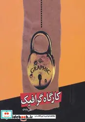 کتاب کارگاه گرافیک  - اثر علی عابدی - نسخه اصلی