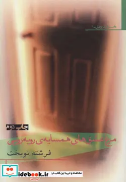 کتاب مرغ عشق های همسایه روبه رویی - اثر فرشته نوبخت - نسخه اصلی