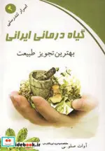 کتاب گیاه درمانی ایرانی  - اثر آوات صلواتی - نسخه اصلی