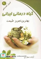 کتاب گیاه درمانی ایرانی  - اثر آوات صلواتی - نسخه اصلی