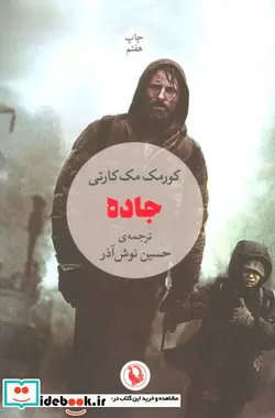 کتاب جاده - اثر کورمک مک کارتی - نسخه اصلی