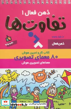 کتاب ذهن فعال 1  - اثر گروه پژوهش بسته های آموزشی تاب - نسخه اصلی