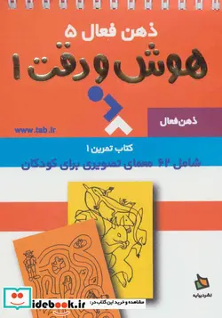 کتاب ذهن فعال 5  - اثر گروه پژوهش بسته های آموزشی تاب - نسخه اصلی