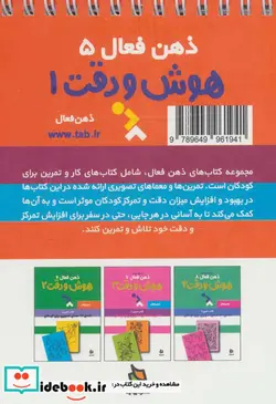 کتاب ذهن فعال 5  - اثر گروه پژوهش بسته های آموزشی تاب - نسخه اصلی