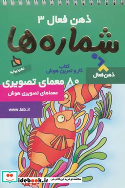 کتاب ذهن فعال 3  - اثر گروه پژوهش بسته های آموزشی تاب - نسخه اصلی