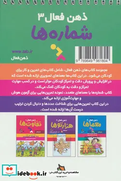 کتاب ذهن فعال 3  - اثر گروه پژوهش بسته های آموزشی تاب - نسخه اصلی