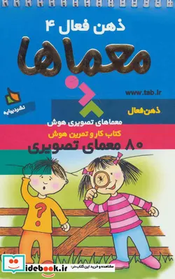 کتاب ذهن فعال 4  - اثر گروه پژوهش بسته های آموزشی تاب - نسخه اصلی