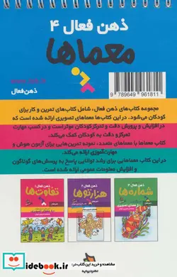 کتاب ذهن فعال 4  - اثر گروه پژوهش بسته های آموزشی تاب - نسخه اصلی