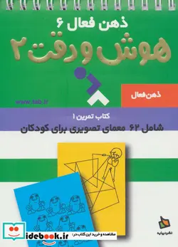 کتاب ذهن فعال 6  - اثر گروه پژوهش بسته های آموزشی تاب - نسخه اصلی