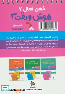کتاب ذهن فعال 7  - اثر گروه پژوهش بسته های آموزشی تاب - نسخه اصلی