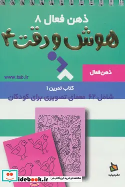 کتاب ذهن فعال 8  - اثر گروه پژوهش بسته های آموزشی تاب - نسخه اصلی