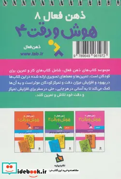 کتاب ذهن فعال 8  - اثر گروه پژوهش بسته های آموزشی تاب - نسخه اصلی
