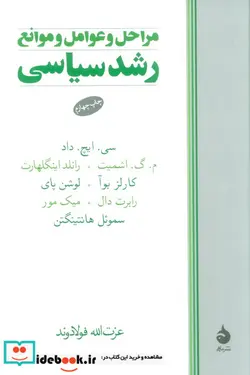 کتاب مراحل و عوامل و موانع رشد سیاسی - اثر کلمنت هنری داد و دیگران - نسخه اصلی