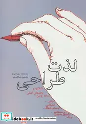 کتاب لذت طراحی - اثر بیل مارتین - نسخه اصلی