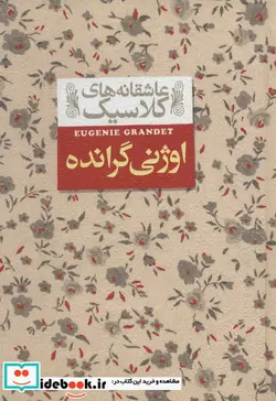 کتاب اوژنی گرانده از عاشقانه های کلاسیک 3 - اثر اونوره دو بالزاک - نسخه اصلی