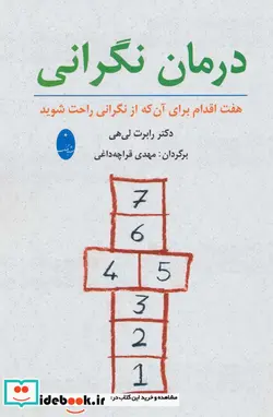 کتاب درمان نگرانی  - اثر رابرت لی هی - نسخه اصلی