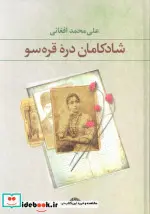کتاب شادکامان دره قره سو - اثر علی محمد افغانی - نسخه اصلی