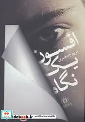 کتاب افسون یک نگاه  - اثر مریم جعفری - نسخه اصلی