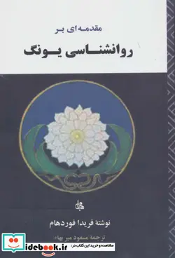 کتاب مقدمه ای بر روانشناسی یونگ - اثر فریدا فوردهام - نسخه اصلی