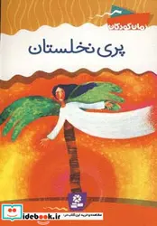 کتاب پری نخلستان - اثر حسین فتاحی - نسخه اصلی