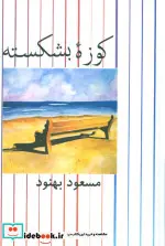 کتاب کوزه بشکسته  - اثر مسعود بهنود - نسخه اصلی
