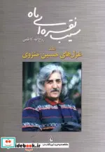 کتاب سیب نقره ای ماه  - اثر روح الله کاظمی - نسخه اصلی