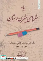 کتاب یاد شعرهای شیرین دبستان - اثر اکبر قره داغی - نسخه اصلی