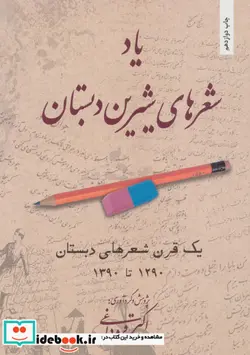 کتاب یاد شعرهای شیرین دبستان - اثر اکبر قره داغی - نسخه اصلی