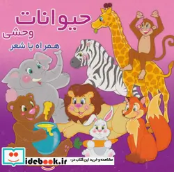 کتاب حیوانات وحشی  - اثر محمد عاقله - نسخه اصلی