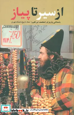کتاب از سیر تا پیاز  - اثر محمدابراهیم باستانی پاریزی - نسخه اصلی