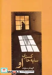 کتاب سایه خاکستری او  - اثر الهام ستوده - نسخه اصلی