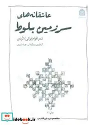 کتاب عاشقانه های سرزمین بلوط  - اثر فریاد شیری - نسخه اصلی