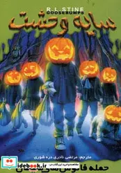 کتاب سایه وحشت15  - اثر آر.ال.استاین - نسخه اصلی