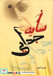 کتاب سایه جدایی - اثر شیرین امینی - نسخه اصلی