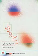 کتاب کتاب سخنگو پیامبر و رازهای دل  - اثر جبران خلیل جبران - نسخه اصلی