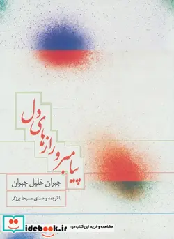 کتاب کتاب سخنگو پیامبر و رازهای دل  - اثر جبران خلیل جبران - نسخه اصلی