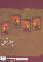 کتاب کتاب سخنگو چهار میثاق  - اثر دون میگوئل روئیز - نسخه اصلی
