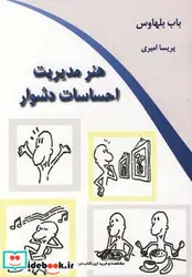 کتاب هنر مدیریت احساسات دشوار - اثر باب بلهاوس - نسخه اصلی