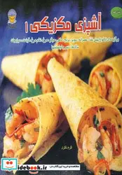 کتاب دنیای هنر آشپزی مکزیکی 1  - اثر مونیکا مورا مدینا - نسخه اصلی