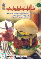 کتاب دنیای هنر آشپزی آسان گریل و باربکیو  - نسخه اصلی