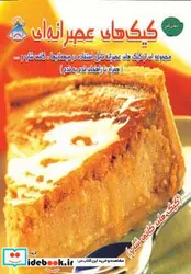 کتاب دنیای هنر کیک های عصرانه ای - نسخه اصلی