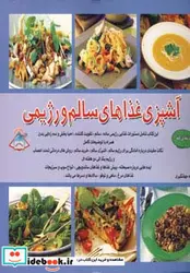 کتاب دنیای هنر آشپزی غذاهای سالم و رژیمی  - نسخه اصلی