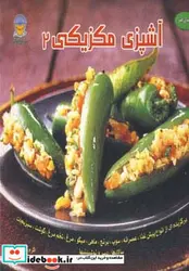 کتاب دنیای هنر آشپزی مکزیکی 2   - اثر مونیکا مورا مدینا - نسخه اصلی