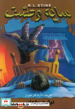 کتاب سایه وحشت 4  - اثر آر.ال.استاین - نسخه اصلی