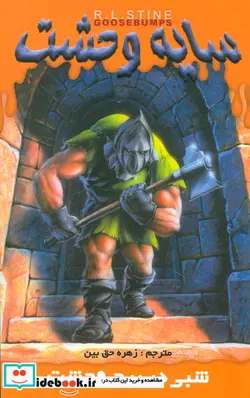 کتاب سایه وحشت 8  - اثر آر.ال.استاین - نسخه اصلی