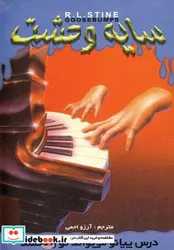 کتاب سایه وحشت21  - اثر آر.ال.استاین - نسخه اصلی