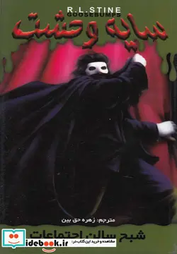 کتاب سایه وحشت22  - اثر آر.ال.استاین - نسخه اصلی