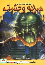 کتاب سایه وحشت23  - اثر آر.ال.استاین - نسخه اصلی