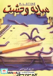 کتاب سایه وحشت27  - اثر آر.ال.استاین - نسخه اصلی