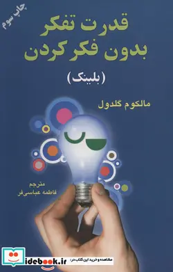 کتاب قدرت تفکر بدون فکر کردن  - اثر مالکوم گلدول - نسخه اصلی